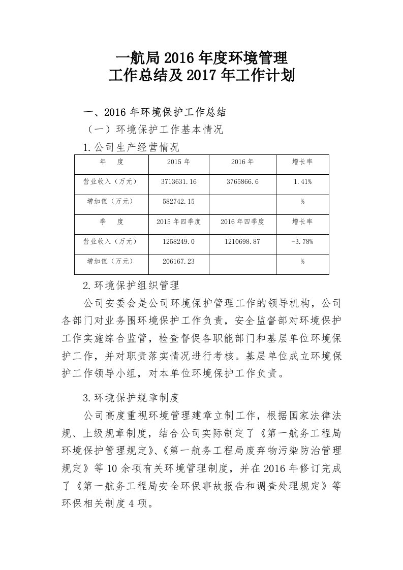 中交一航局2016年度环境生态保护工作总结材料及2017年工作计划清单