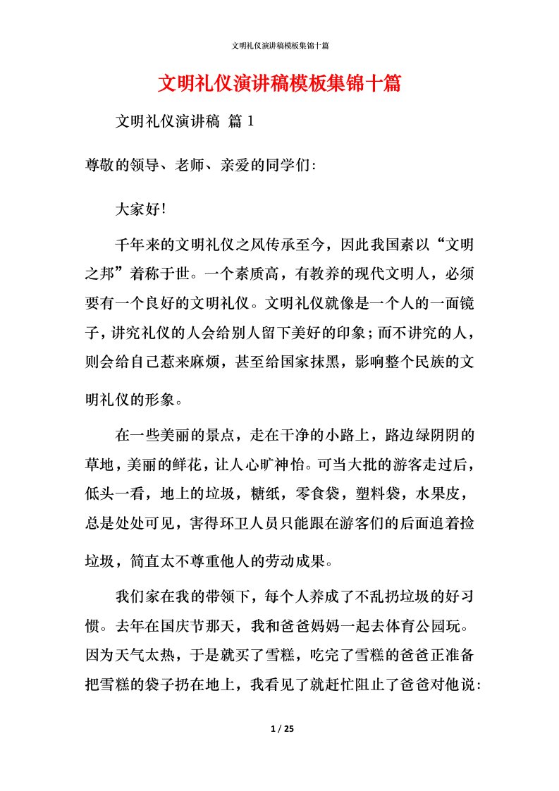 文明礼仪演讲稿模板集锦十篇