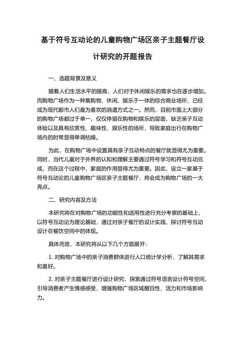 基于符号互动论的儿童购物广场区亲子主题餐厅设计研究的开题报告