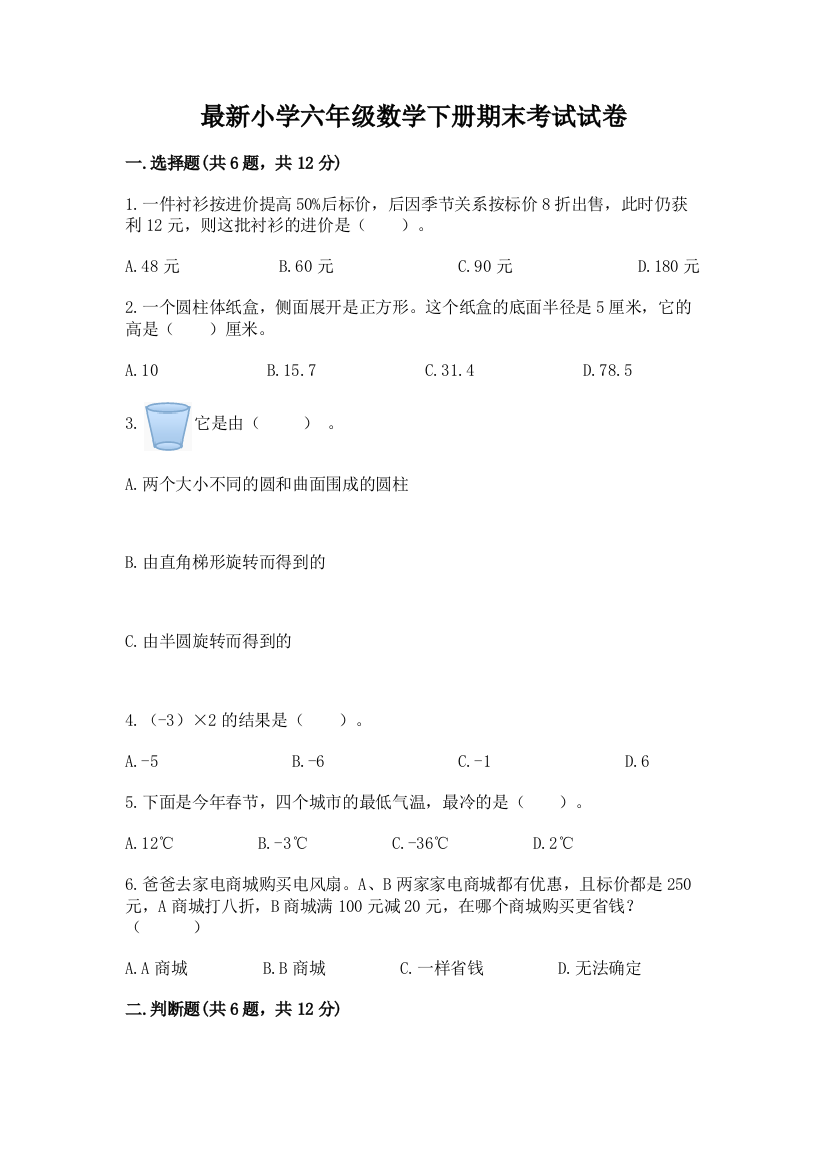 最新小学六年级数学下册期末考试试卷【综合卷】