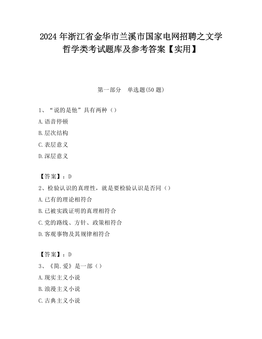 2024年浙江省金华市兰溪市国家电网招聘之文学哲学类考试题库及参考答案【实用】