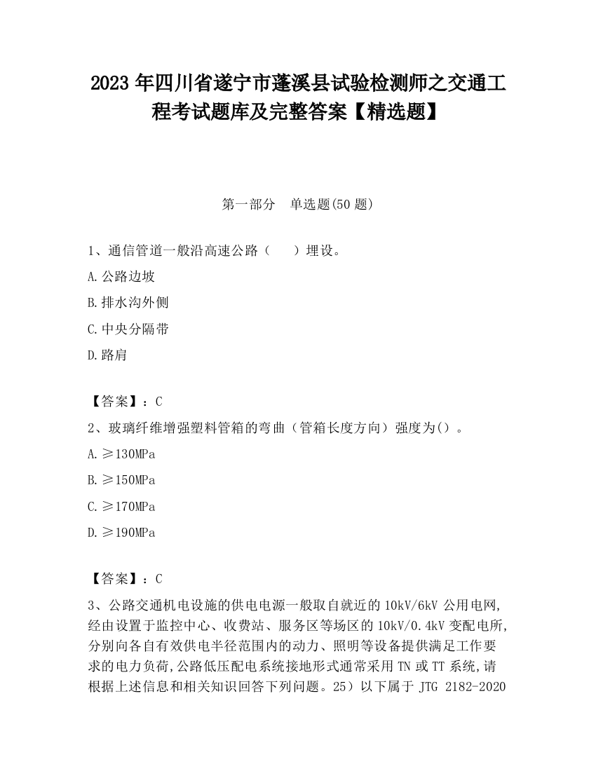 2023年四川省遂宁市蓬溪县试验检测师之交通工程考试题库及完整答案【精选题】