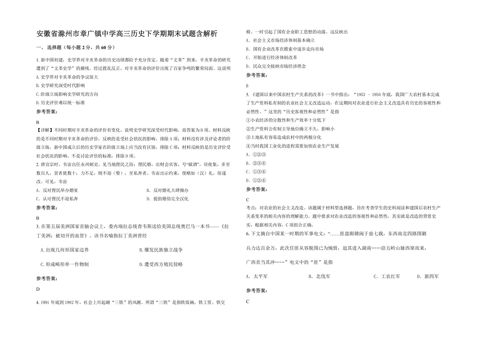 安徽省滁州市章广镇中学高三历史下学期期末试题含解析