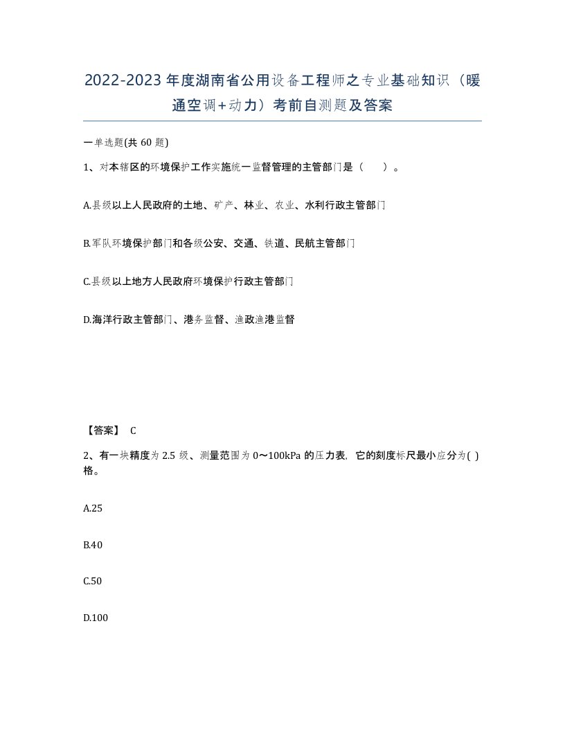 2022-2023年度湖南省公用设备工程师之专业基础知识暖通空调动力考前自测题及答案