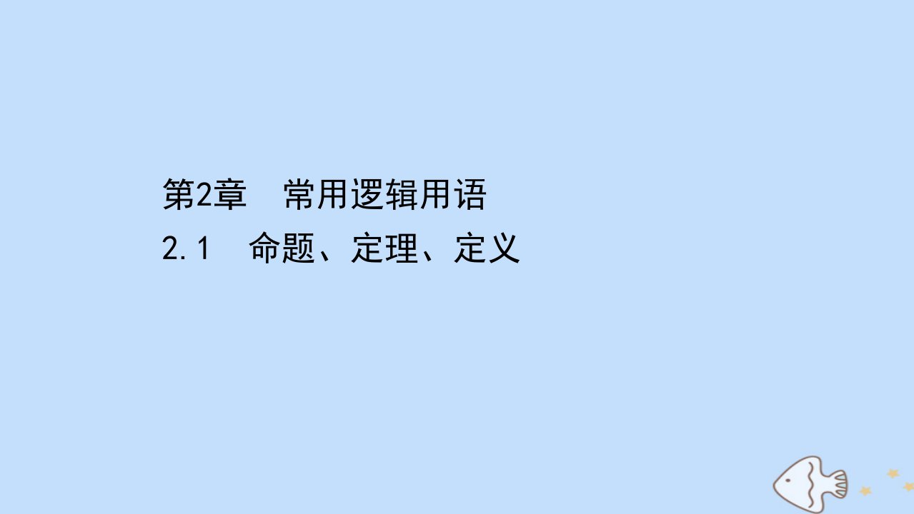 新教材高中数学第2章常用逻辑用语2.1命题定理定义课件苏教版必修第一册