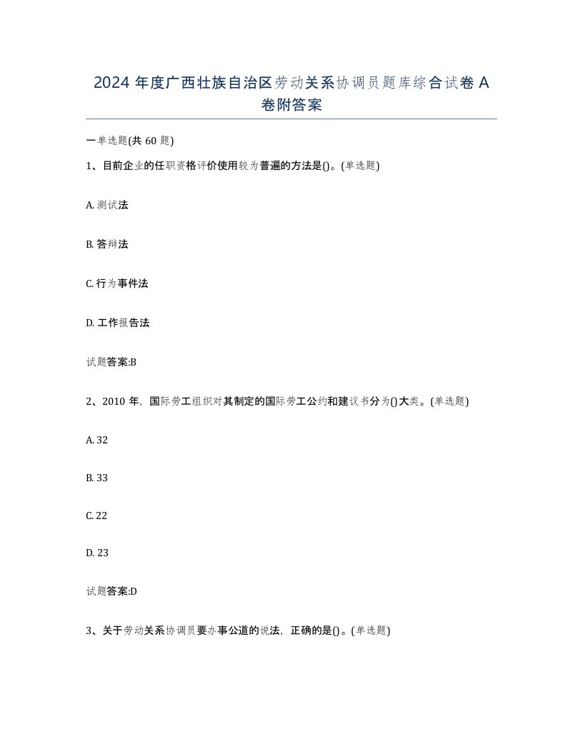 2024年度广西壮族自治区劳动关系协调员题库综合试卷A卷附答案