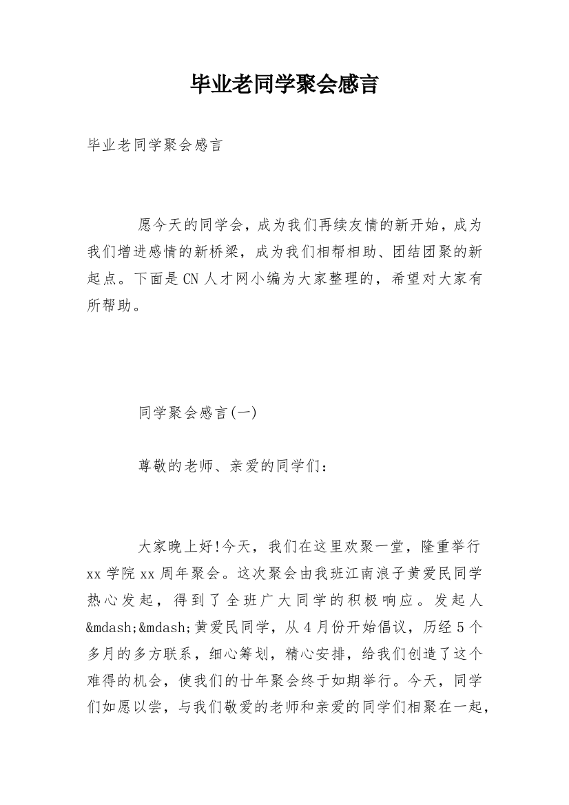 毕业老同学聚会感言