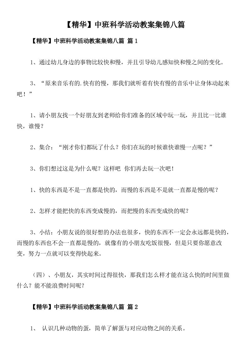 【精华】中班科学活动教案集锦八篇