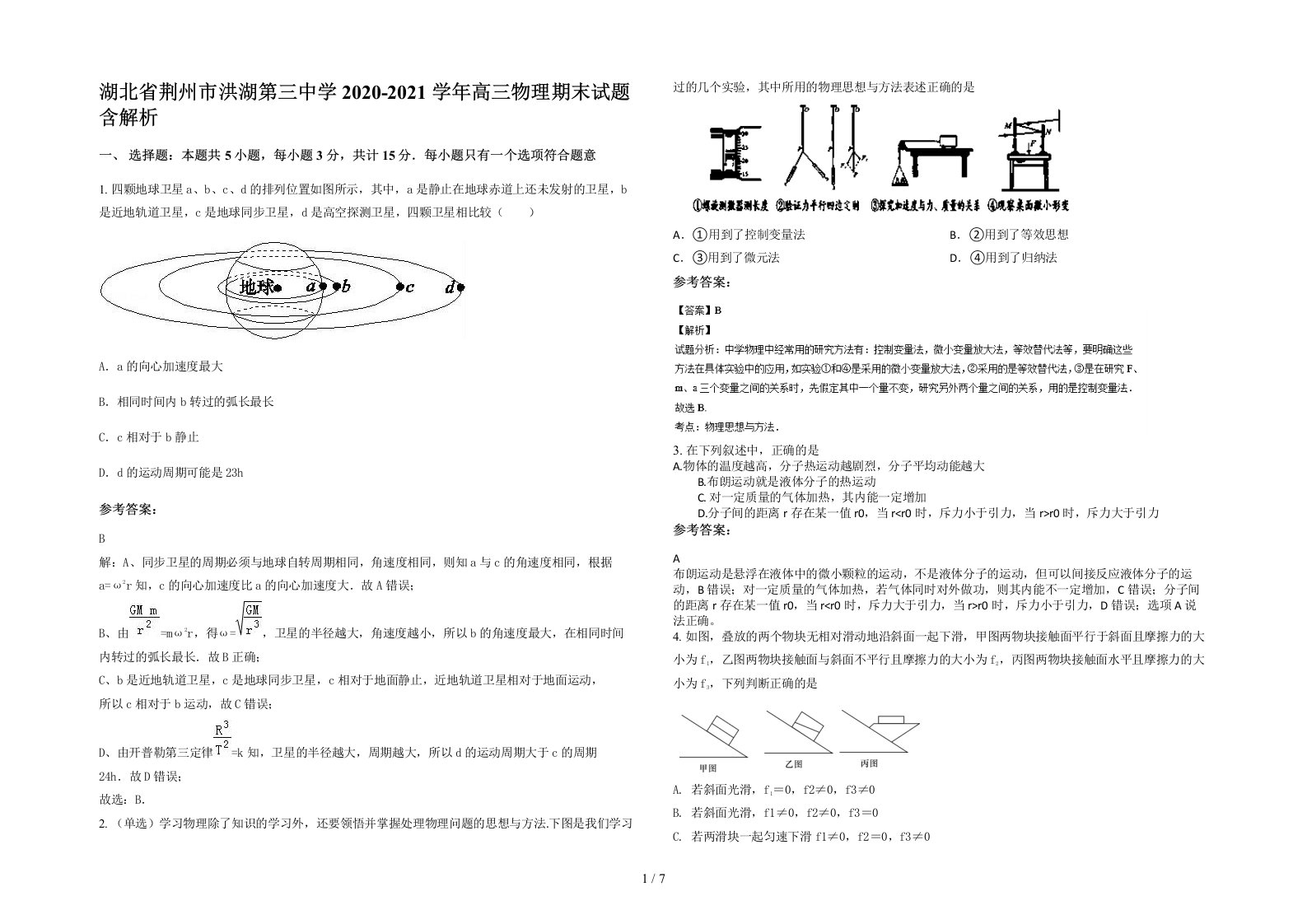 湖北省荆州市洪湖第三中学2020-2021学年高三物理期末试题含解析