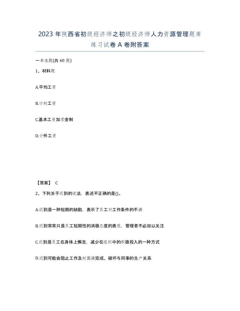 2023年陕西省初级经济师之初级经济师人力资源管理题库练习试卷A卷附答案