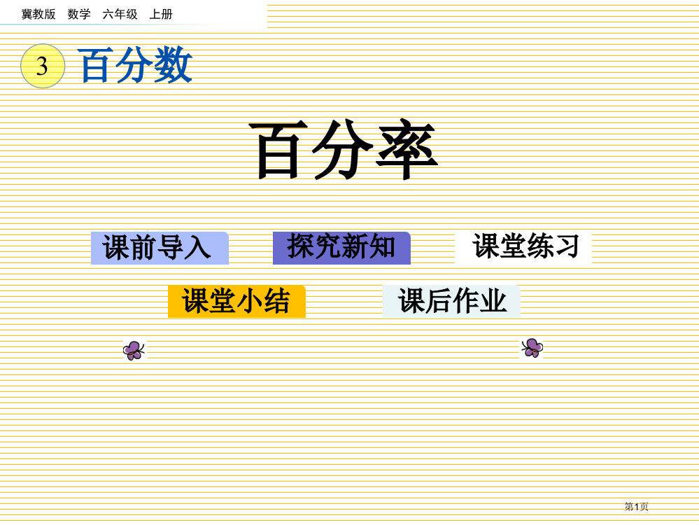 六年级上册3.4-百分率市名师优质课比赛一等奖市公开课获奖课件