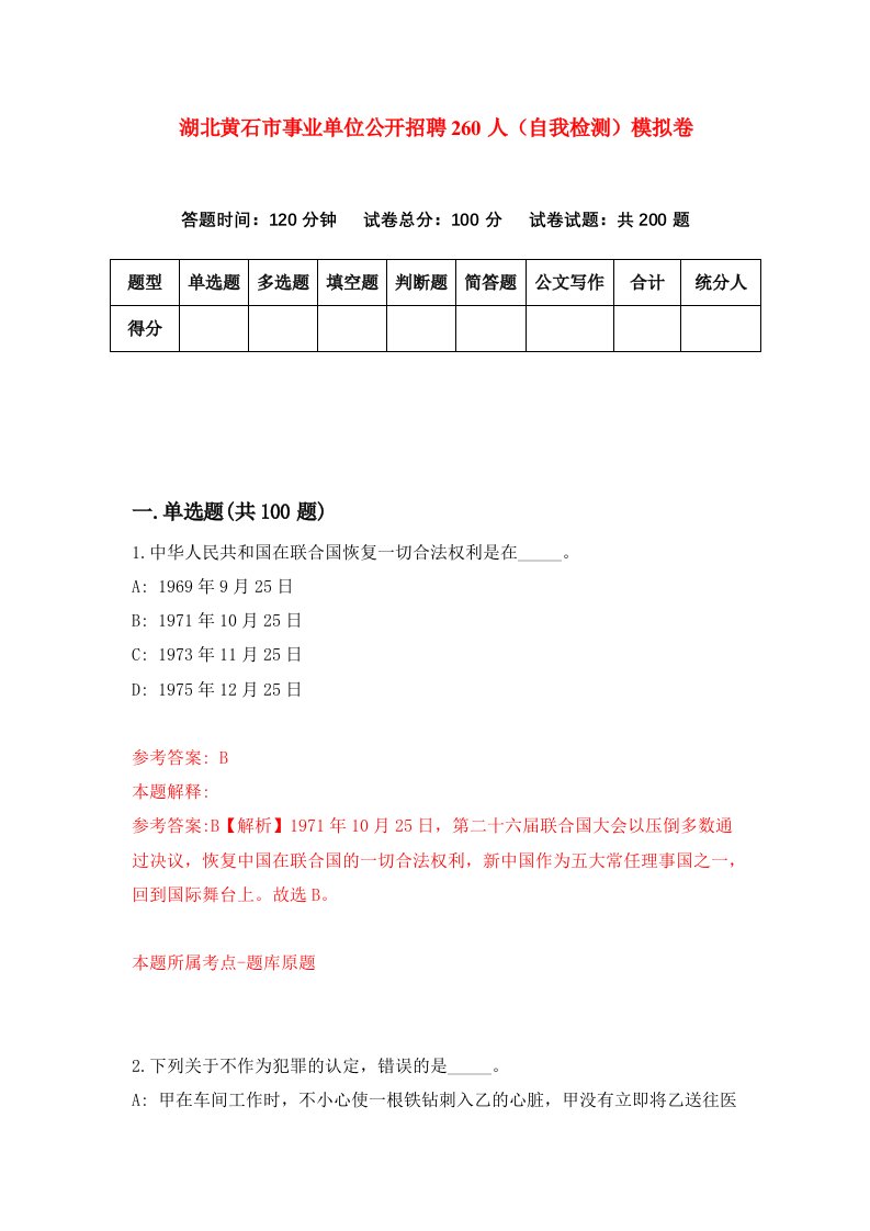 湖北黄石市事业单位公开招聘260人自我检测模拟卷第3套