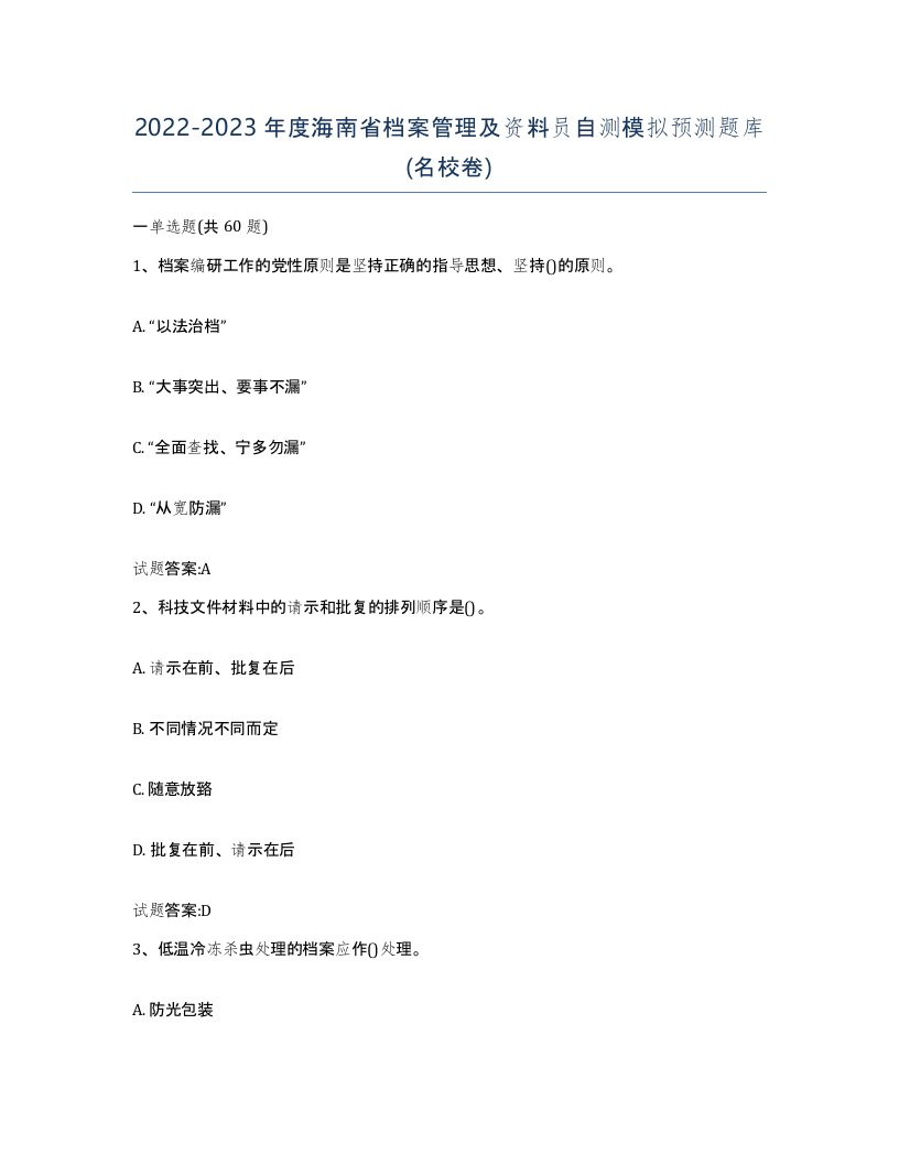 2022-2023年度海南省档案管理及资料员自测模拟预测题库名校卷