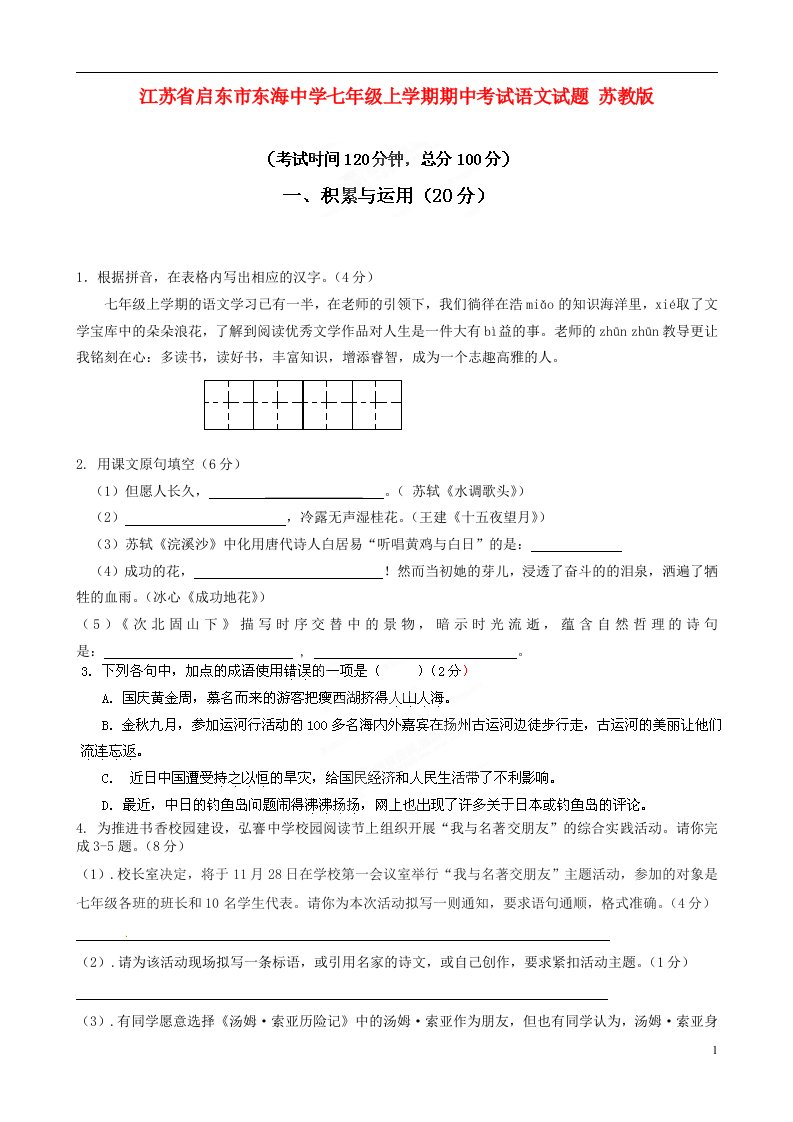 江苏省启东市东海中学七级语文上学期期中试题