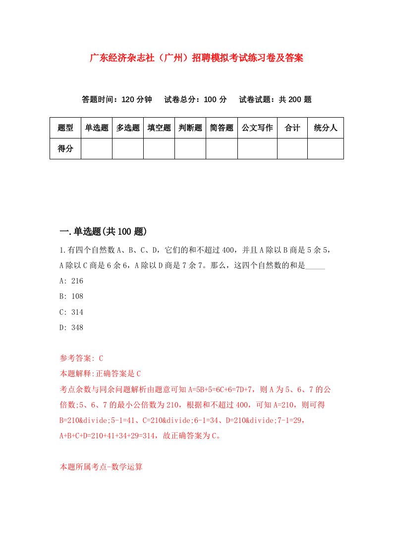 广东经济杂志社广州招聘模拟考试练习卷及答案第3卷