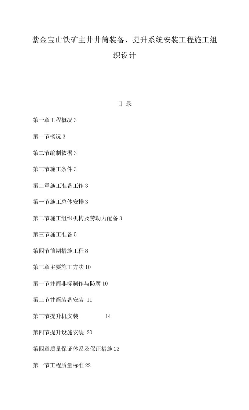 紫金宝山铁矿主井井筒装备提升系统安装工程施工组织设计