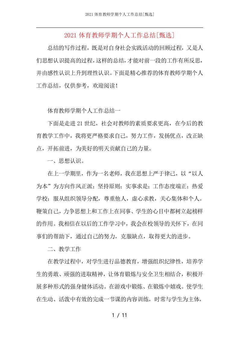 2021体育教师学期个人工作总结