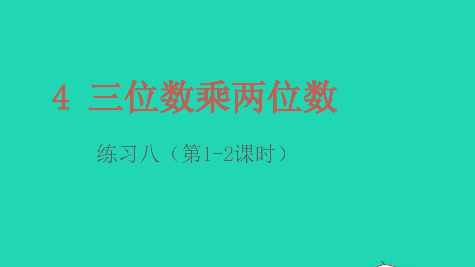 2022四年级数学上册4三位数乘两位数练习八第1_2课时课件新人教版