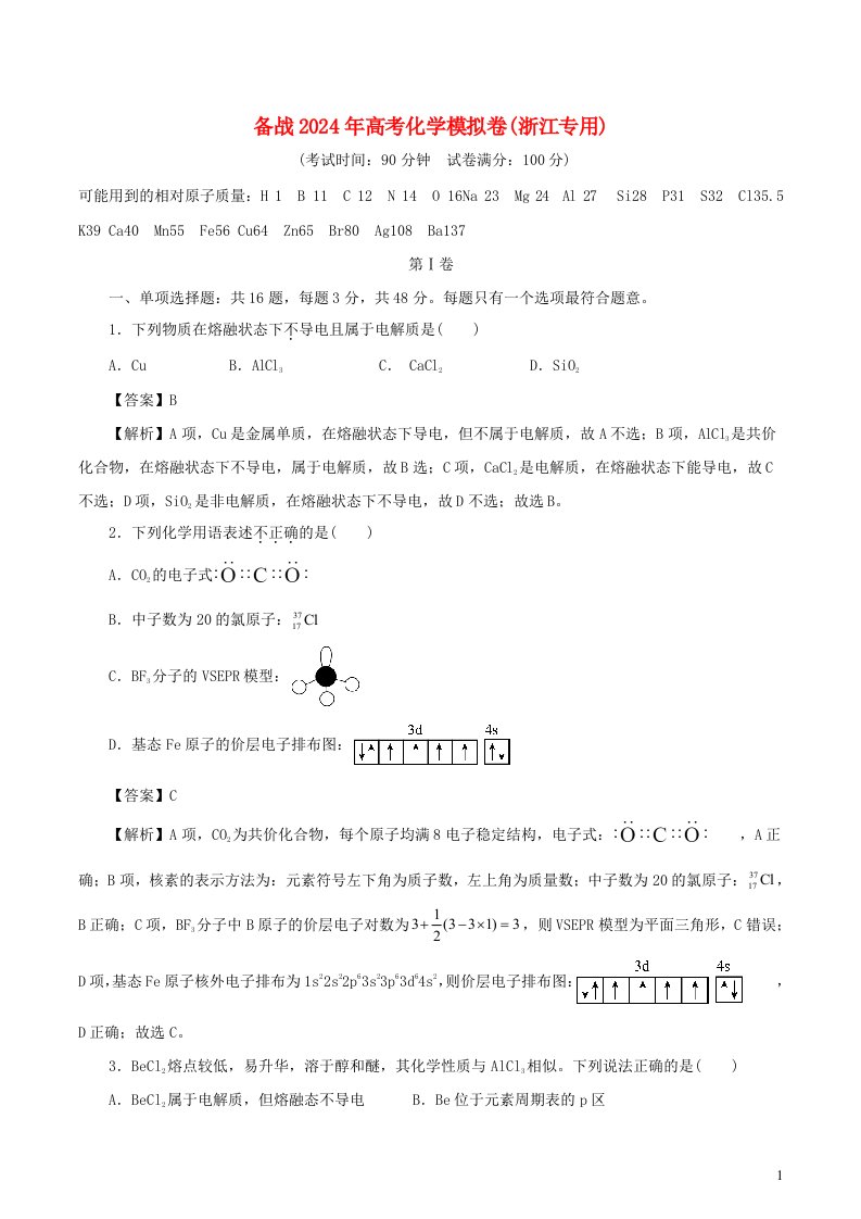 浙江专用备战2024年高考化学模拟卷05含解析