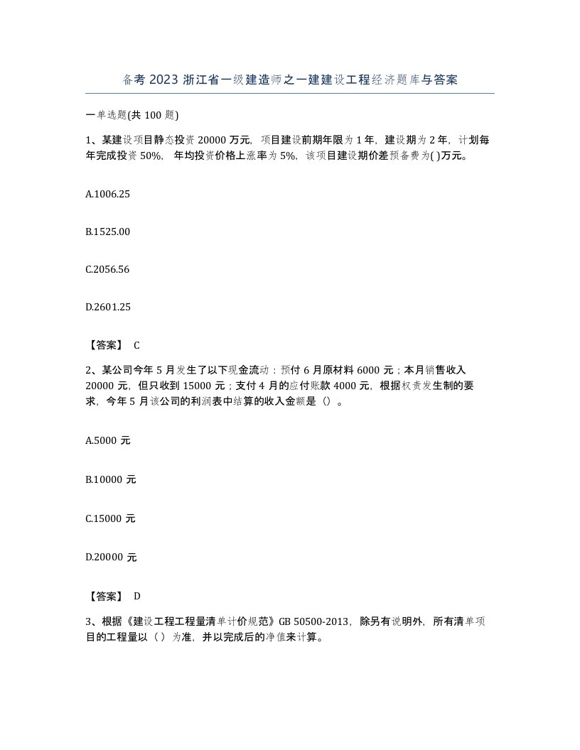 备考2023浙江省一级建造师之一建建设工程经济题库与答案