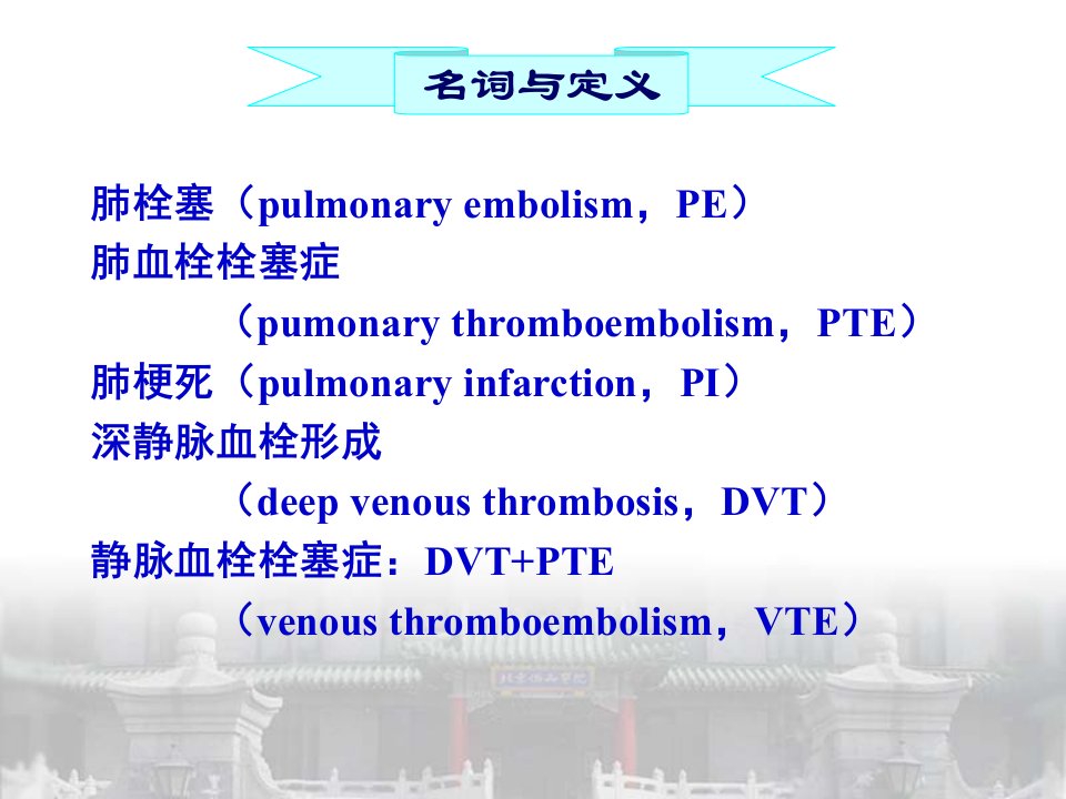 DVTPTE的诊断与治疗