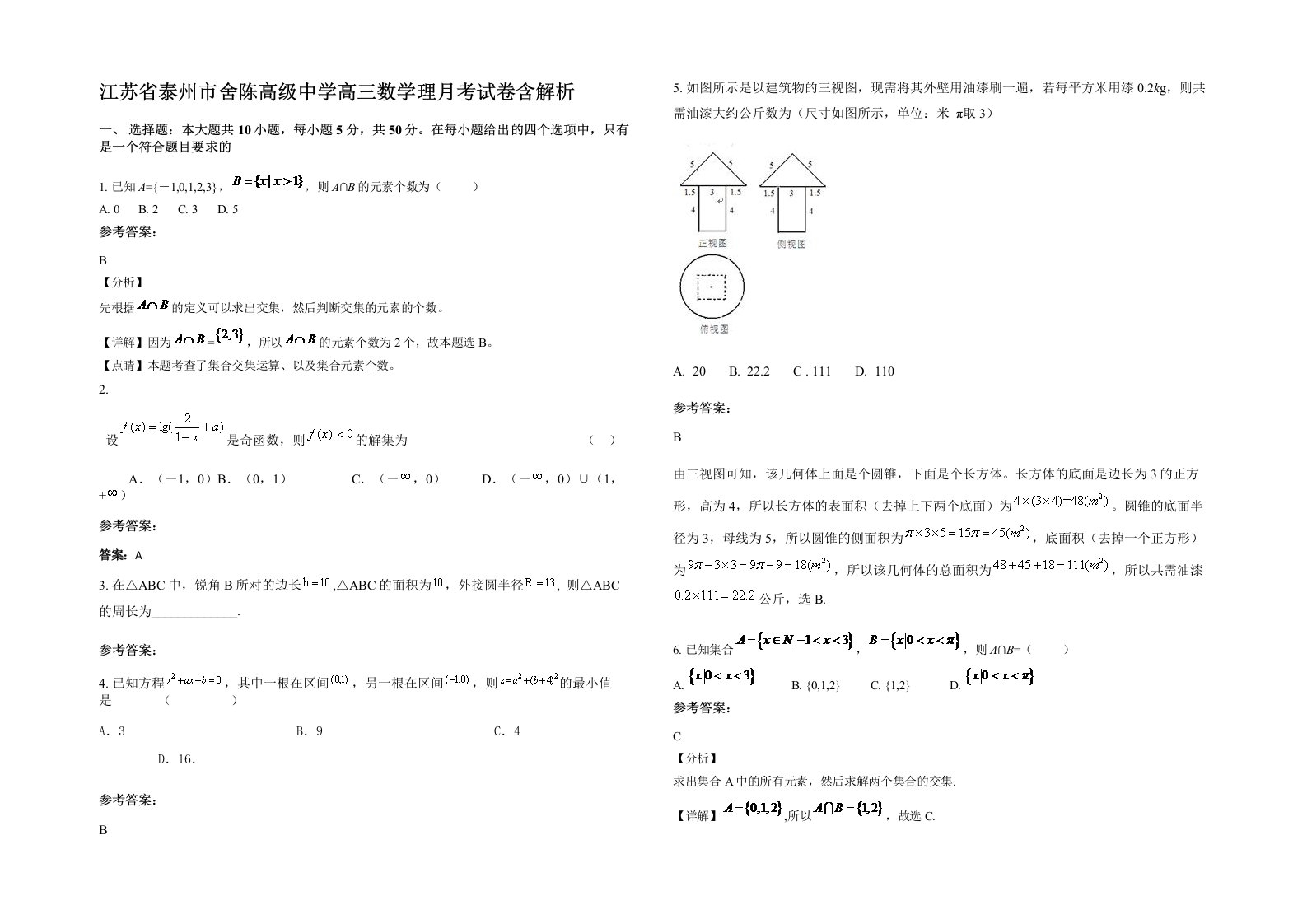 江苏省泰州市舍陈高级中学高三数学理月考试卷含解析