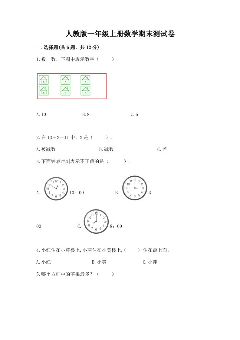 人教版一年级上册数学期末测试卷（真题汇编）