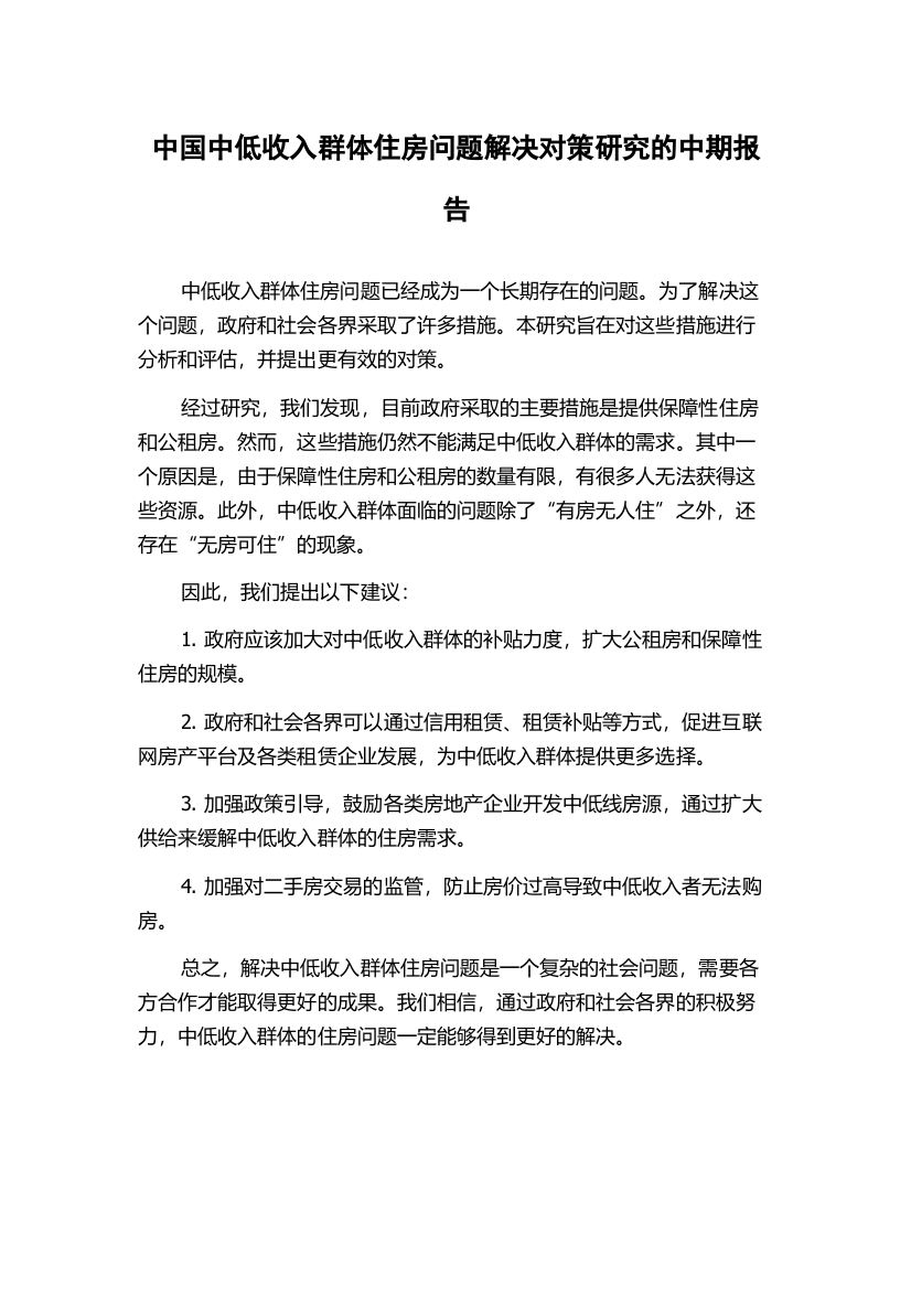 中国中低收入群体住房问题解决对策研究的中期报告