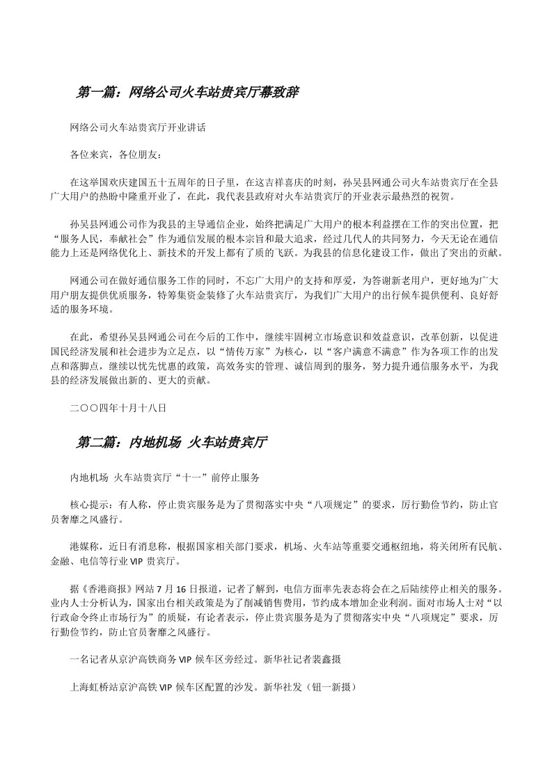 网络公司火车站贵宾厅幕致辞[修改版]