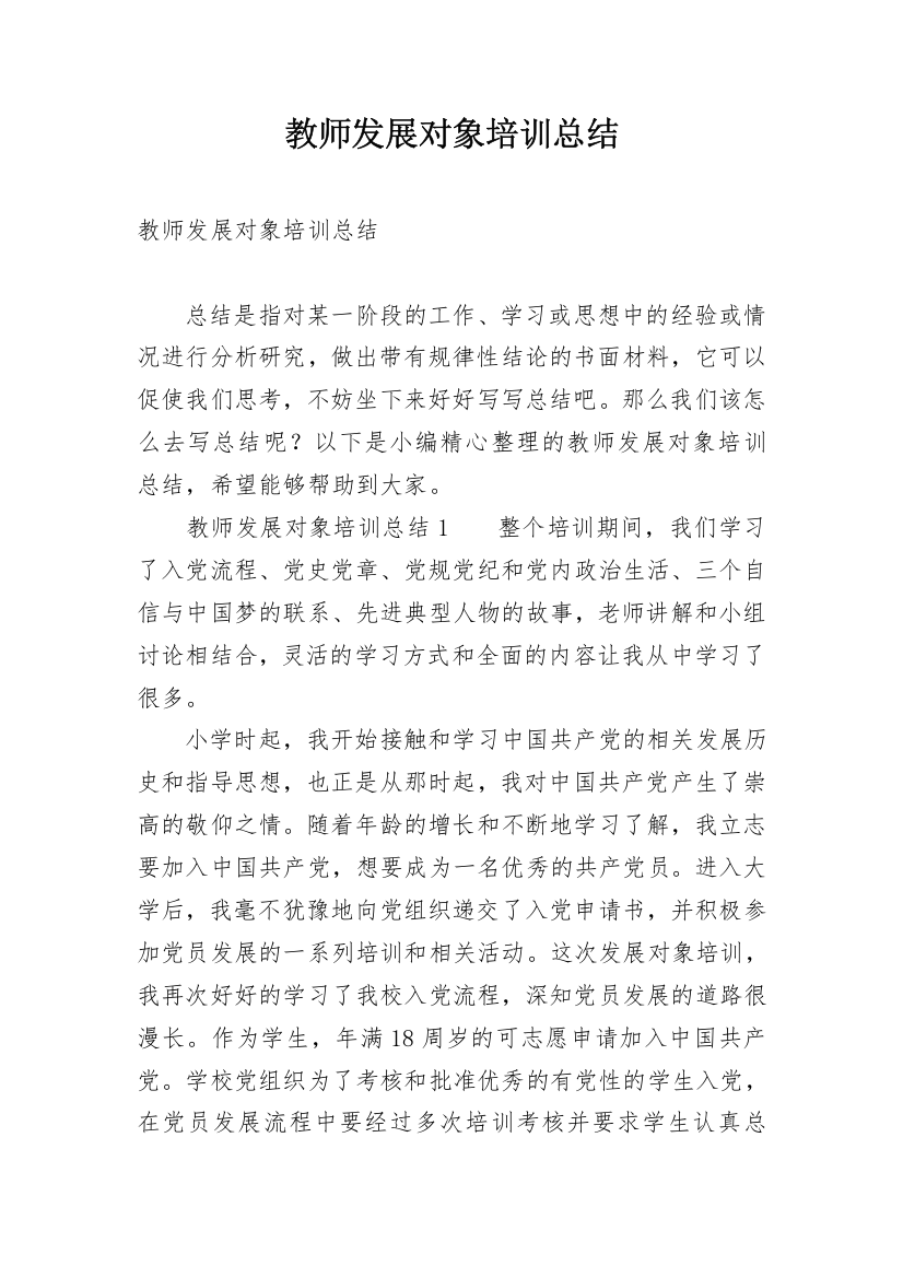 教师发展对象培训总结