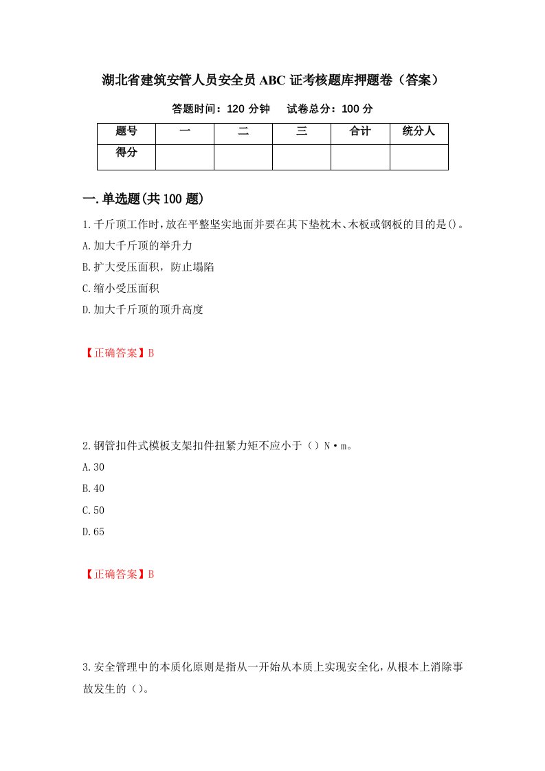 湖北省建筑安管人员安全员ABC证考核题库押题卷答案62