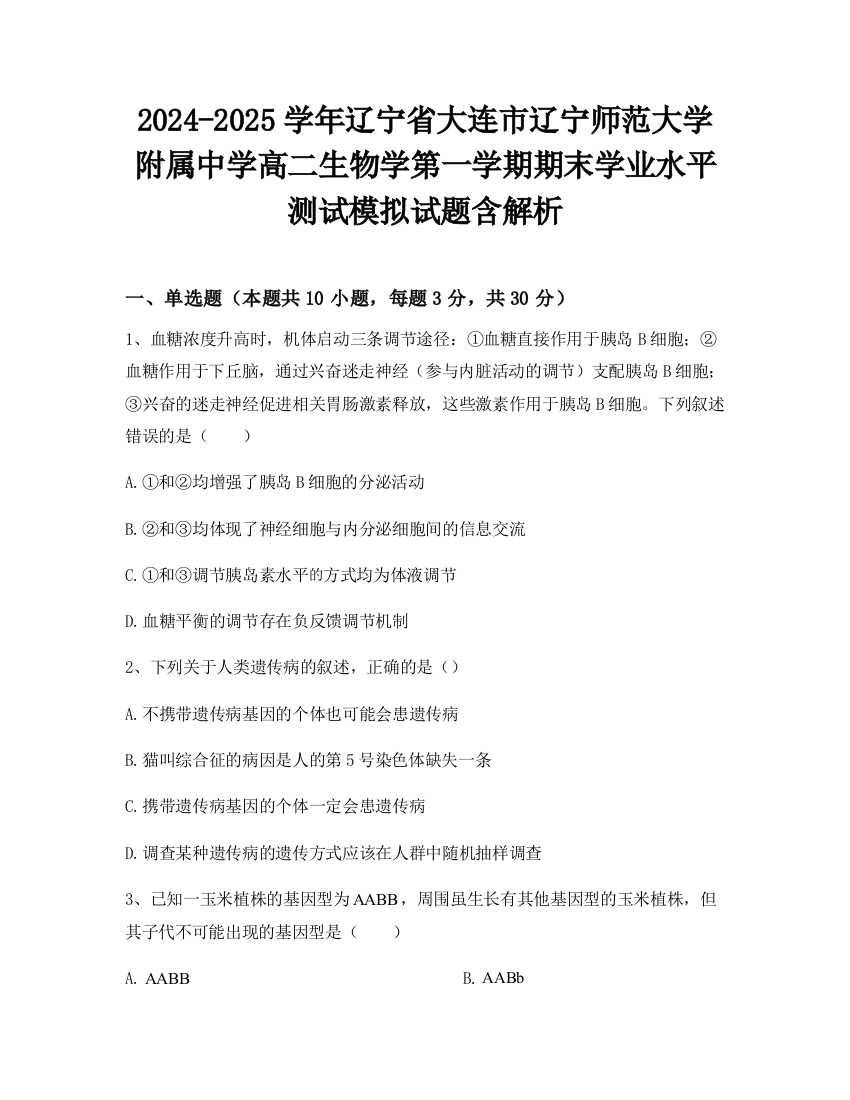 2024-2025学年辽宁省大连市辽宁师范大学附属中学高二生物学第一学期期末学业水平测试模拟试题含解析