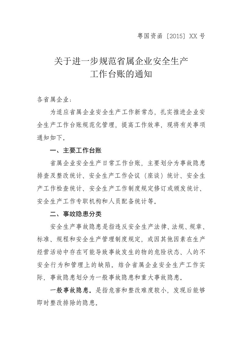 省属企业安全生产隐患排查和整改工作台账统计表