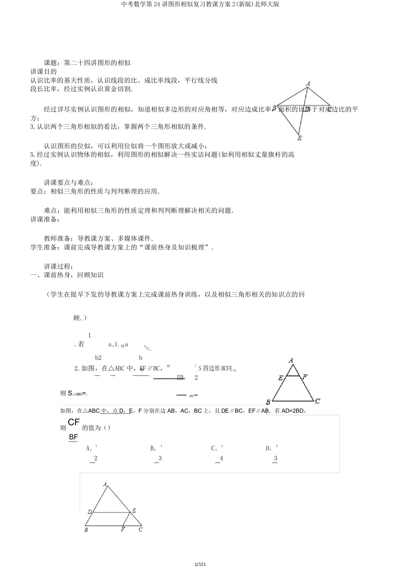 中考数学第24讲图形相似复习教案2北师大版
