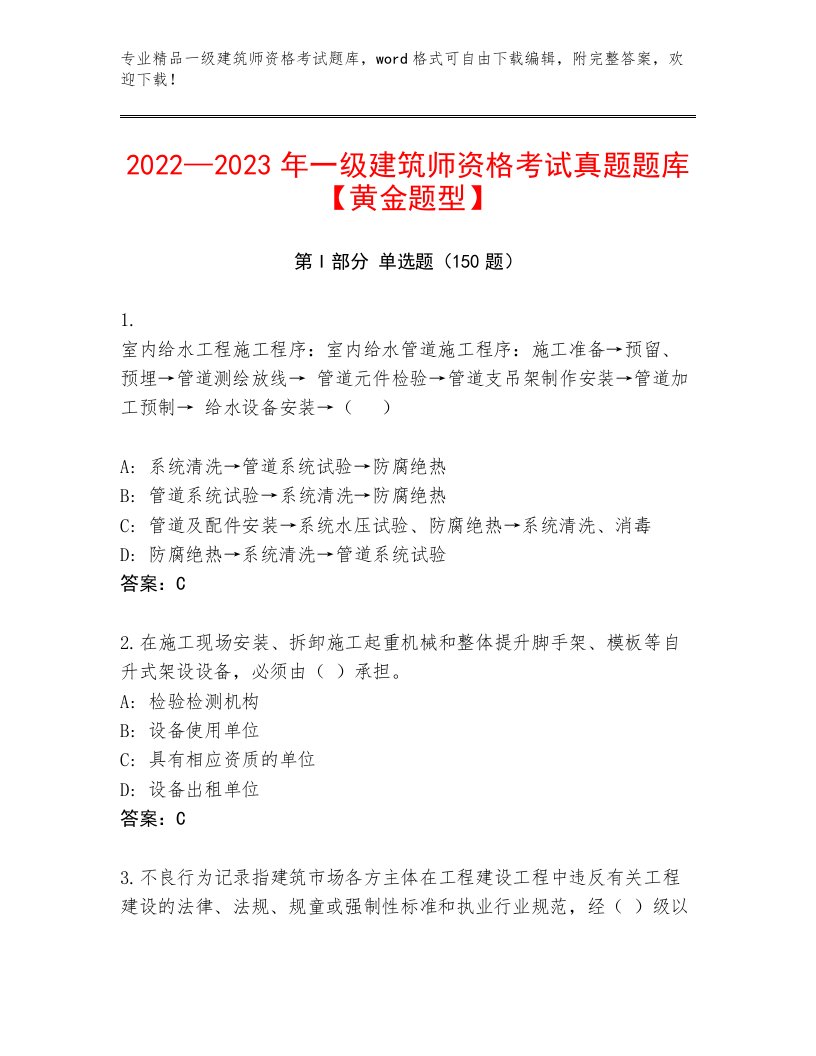 精品一级建筑师资格考试内部题库带答案（培优A卷）