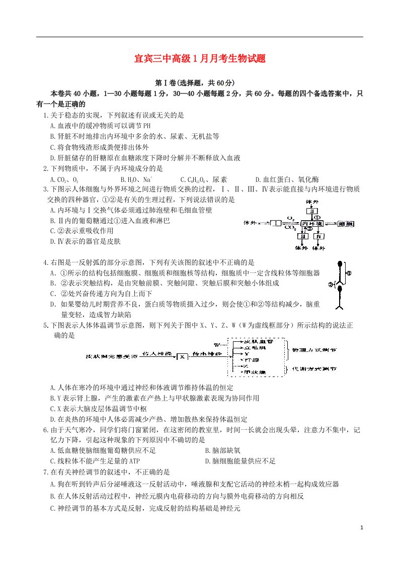 四川省宜宾第三中学高二生物1月月考试题