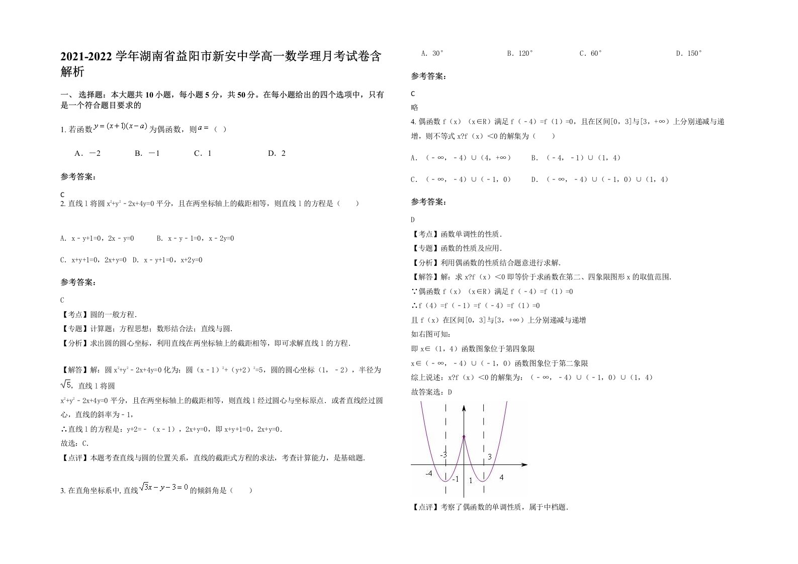 2021-2022学年湖南省益阳市新安中学高一数学理月考试卷含解析