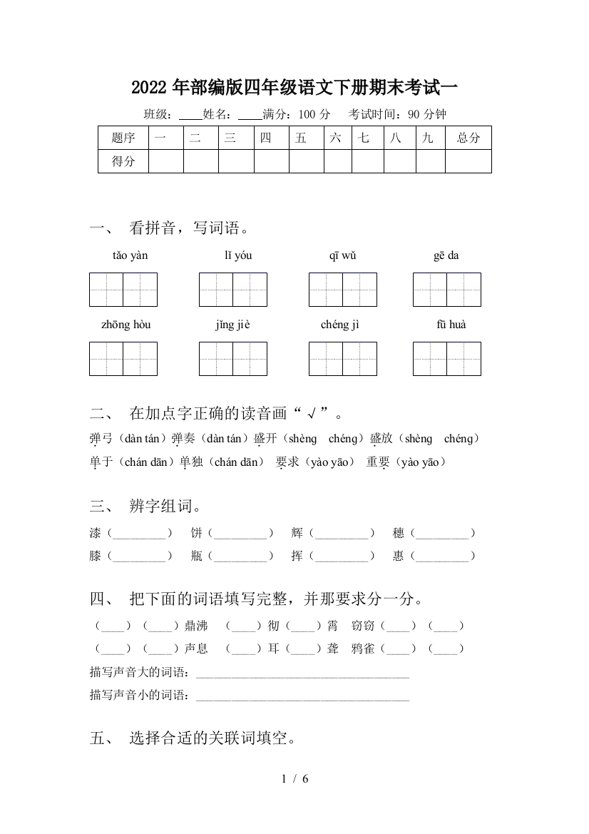 2022年部编版四年级语文下册期末考试一