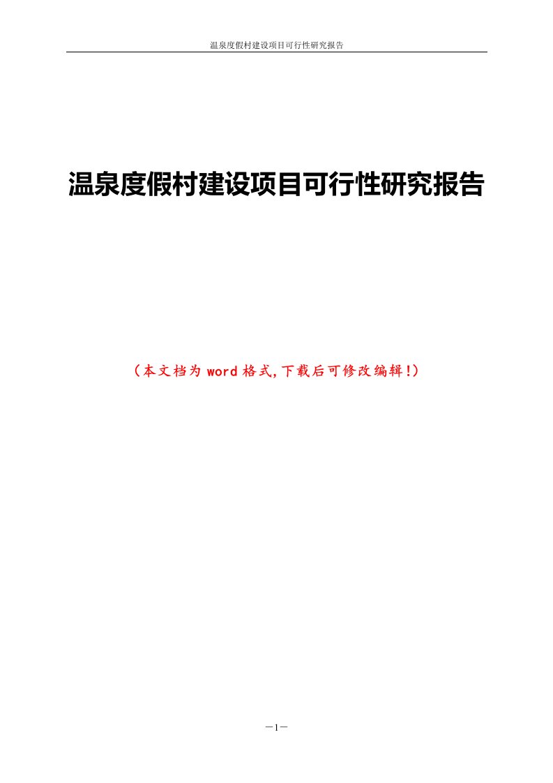 温泉度假村建设项目可行性研究报告