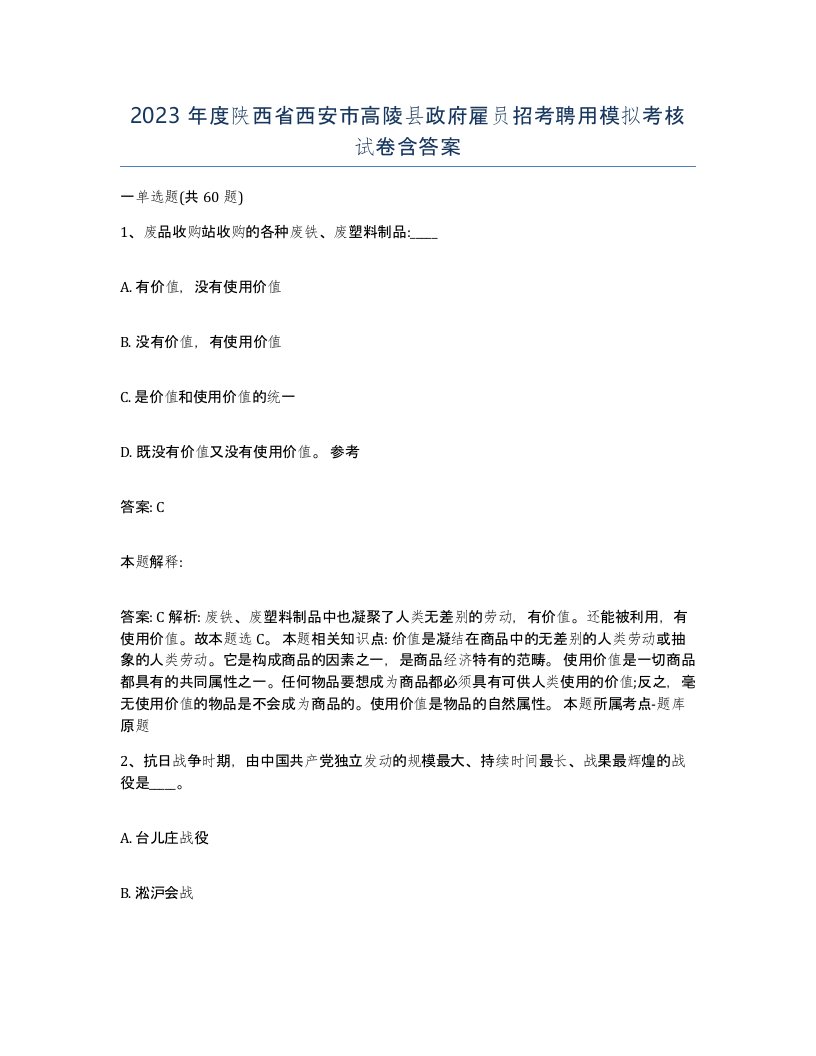 2023年度陕西省西安市高陵县政府雇员招考聘用模拟考核试卷含答案