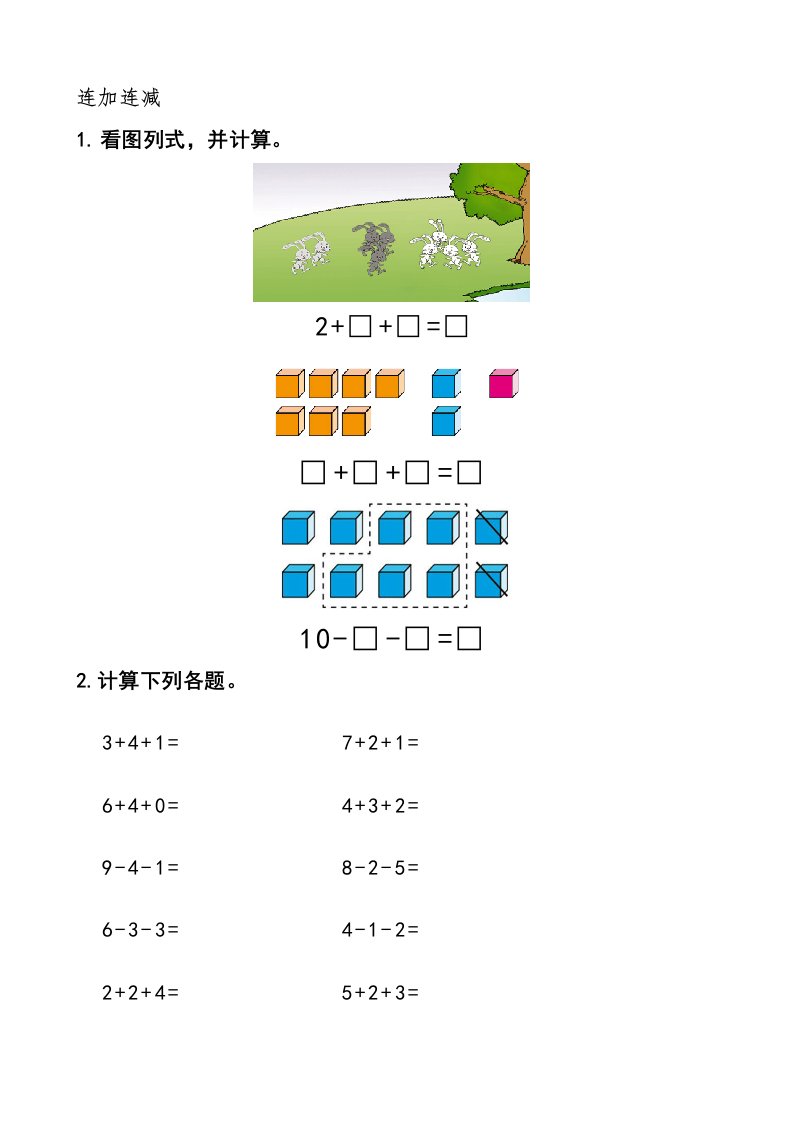 一年级数学上册混合加减看图列式