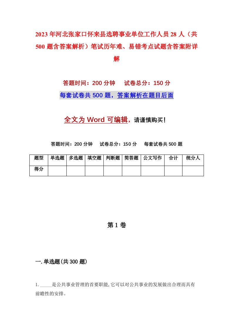 2023年河北张家口怀来县选聘事业单位工作人员28人共500题含答案解析笔试历年难易错考点试题含答案附详解