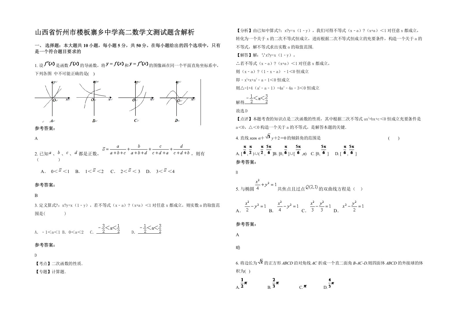 山西省忻州市楼板寨乡中学高二数学文测试题含解析