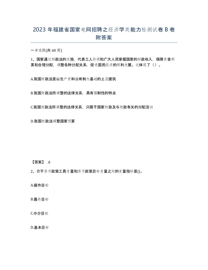 2023年福建省国家电网招聘之经济学类能力检测试卷B卷附答案