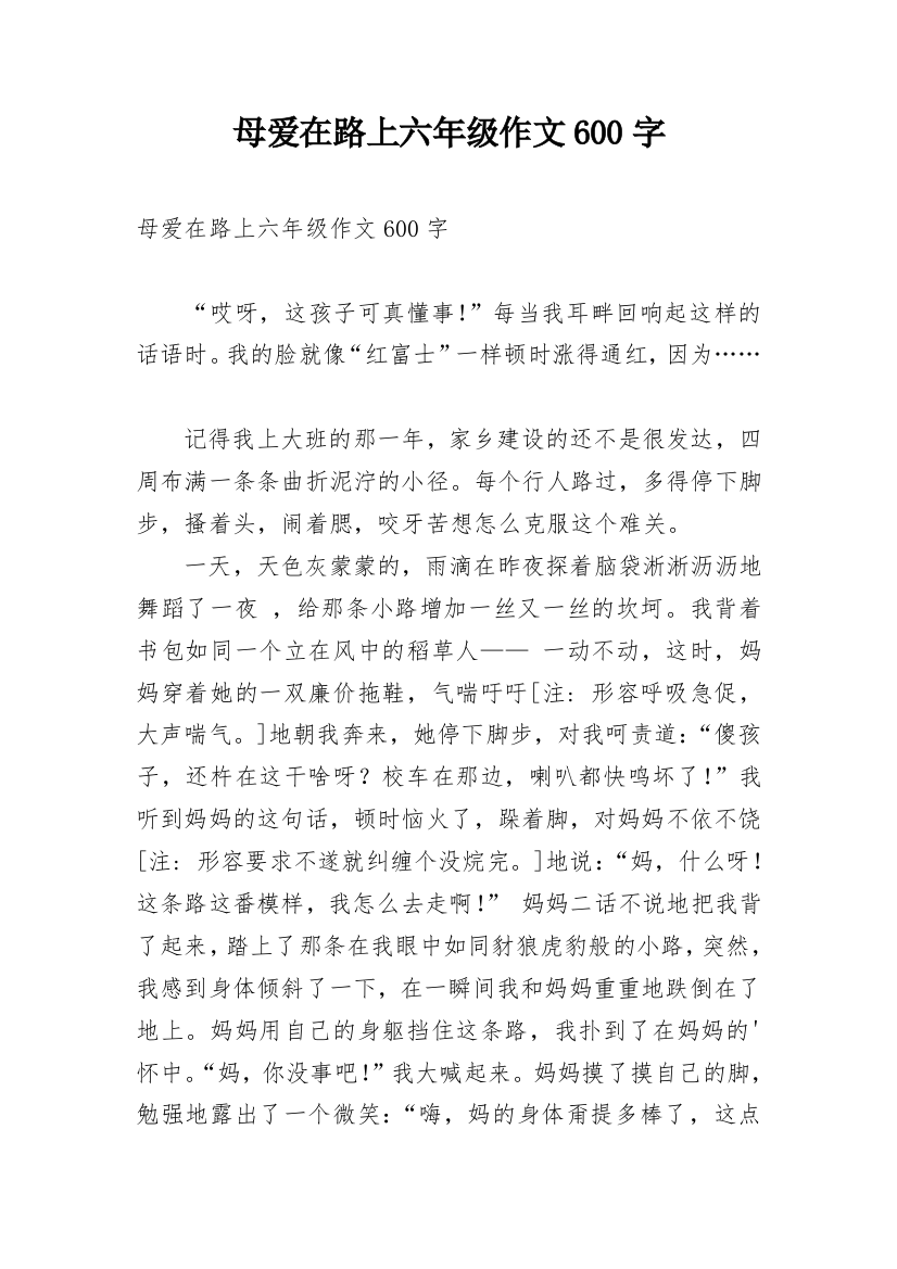 母爱在路上六年级作文600字