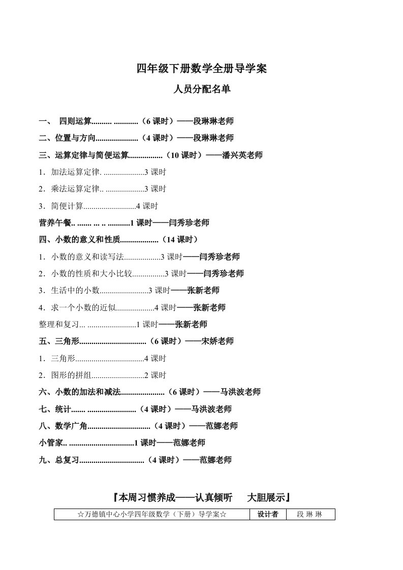 新课标人教版四年级下数学集体备课全册教学案(表格式,79页)