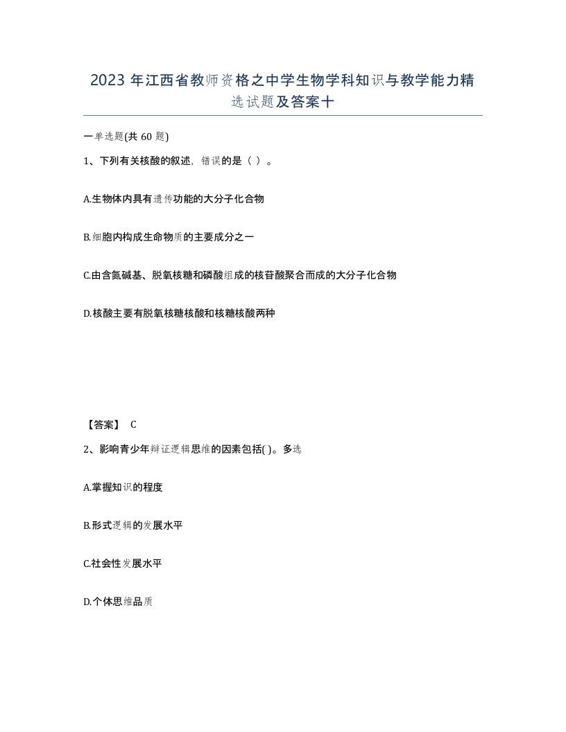 2023年江西省教师资格之中学生物学科知识与教学能力试题及答案十