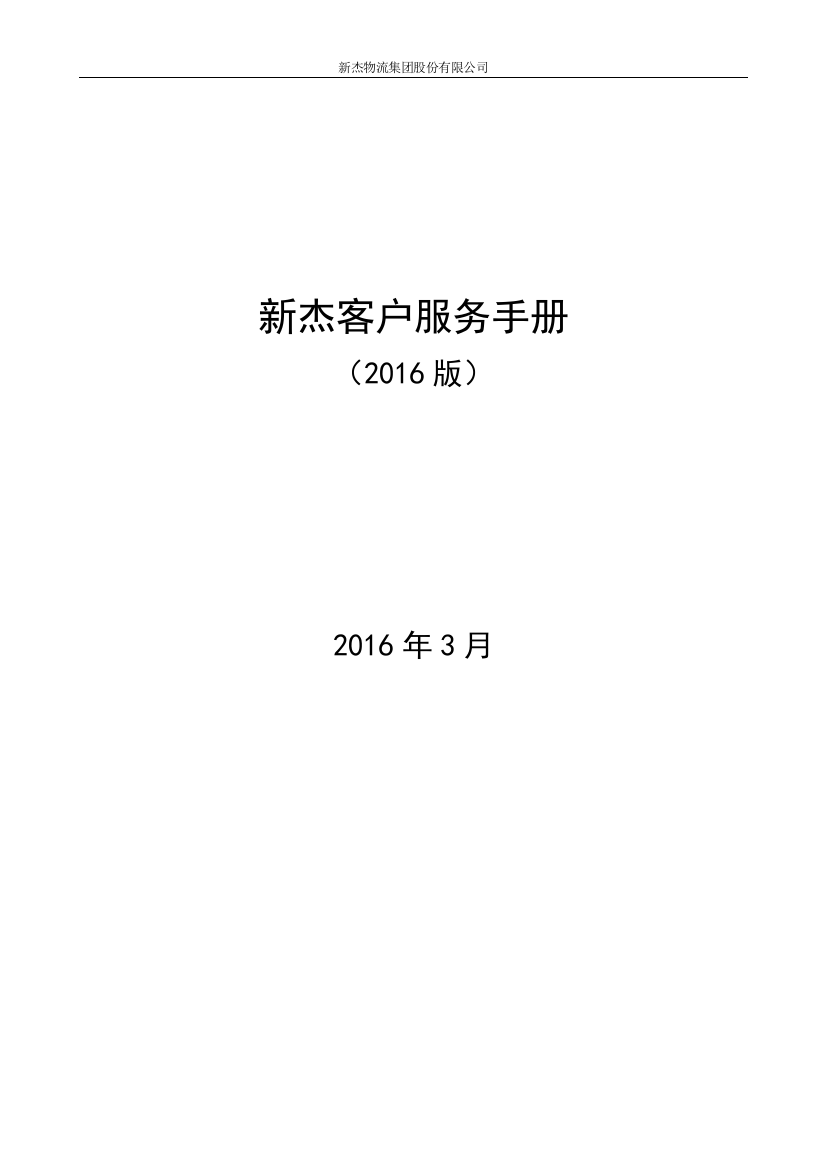 新杰物流客户服务手册