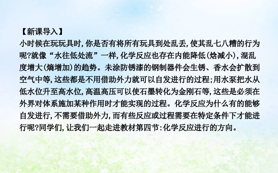 高中化学第二章化学反应速率和化学平衡第四节化学反应进行的方向课件新人教版选修4