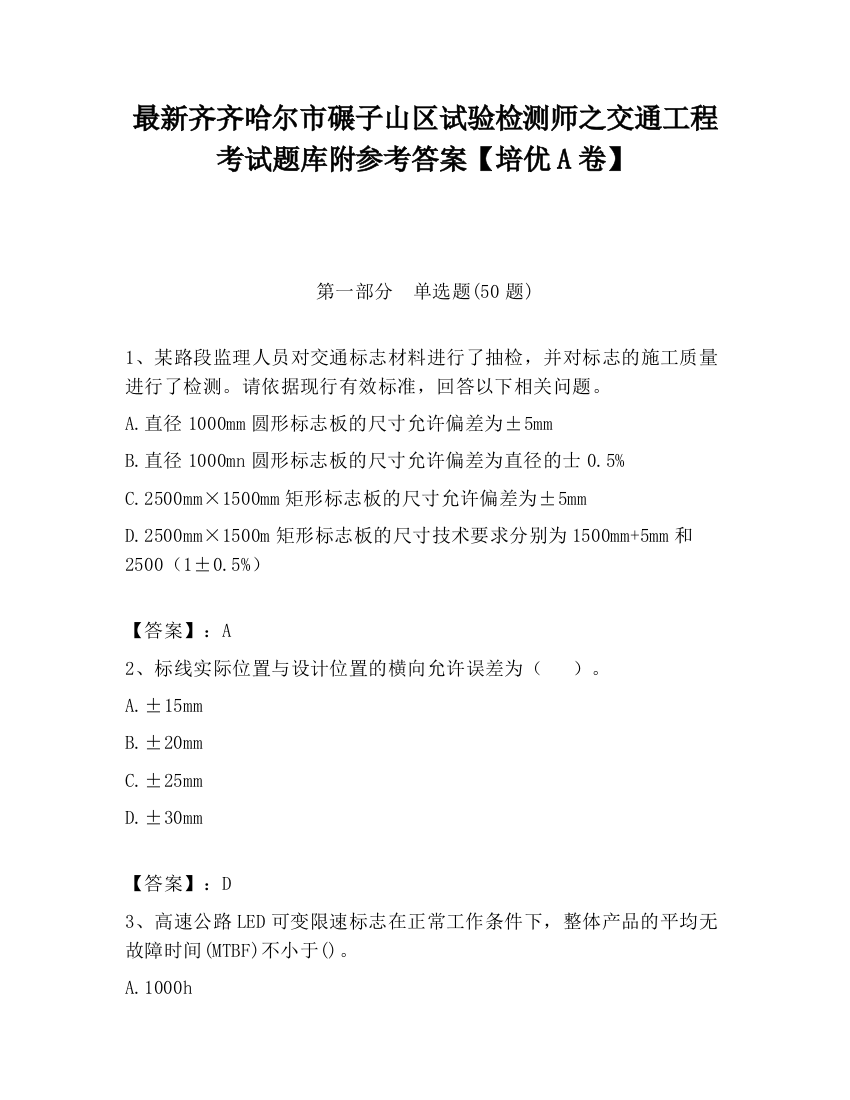 最新齐齐哈尔市碾子山区试验检测师之交通工程考试题库附参考答案【培优A卷】